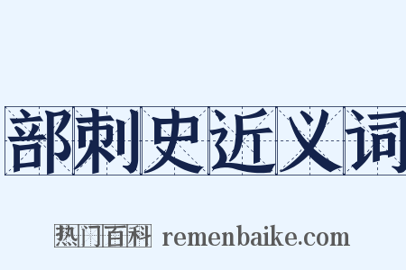 部刺史近义词是什么意思的图片